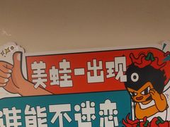 -味之绝热血美蛙鱼火锅(中坝店)