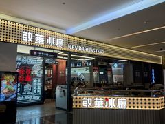 -敏华冰厅(平安金融中心店)