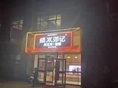 门面-须水邓记叫化鸡(中原路店)