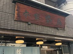 门面-本家 柴藤