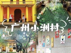 -小洲村