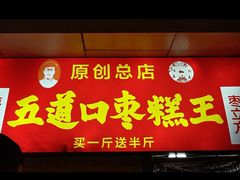 -五道口枣糕王(原创总店)