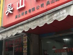 门面-吴山烤禽 (吴山路店)