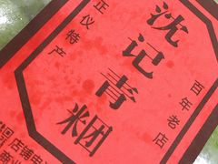 -沈记青团