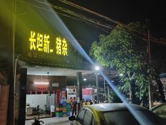 -长坦新鲜猪什夜宵广场