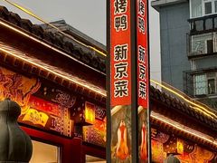 -满堂·烤鸭店·北京菜(鼓楼店)