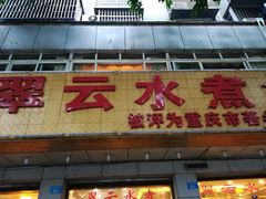 -翠云水煮鱼(双龙大道店)