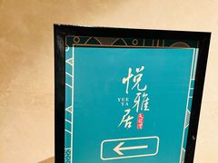 -悦雅居·老广州老味道(长湖店)