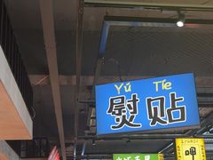 -恰八斗·猛火长沙菜(国贸店)