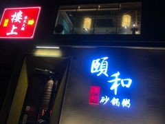 -颐和•海鲜砂锅粥•啫啫煲(奥林匹克广场店)