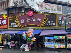 -棣爸油炸(张公桥店)
