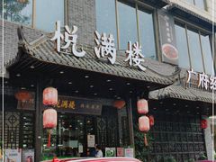 门面-悦满楼·西关名点·湛江名菜(航空综合大厦店)