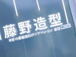 -藤野造型烫染接发