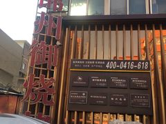 门面-锦州御烧烤·形象店(人民街店)