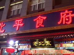 门面-北平食府(马鞍山路店)