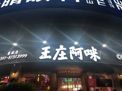 -王庄阿咪海鲜大排档(象园店)