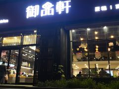 门面-御品轩(高新店)