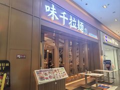 -味千拉面(星摩尔购物中心店)