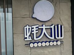 -蚝大仙横琴生蚝火锅(日月贝店)