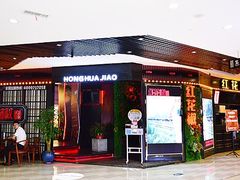 -红花椒火锅(泰州万达店)
