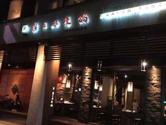 门面-鼎王麻辣锅(七贤店)