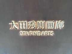 -大田秀则画廊