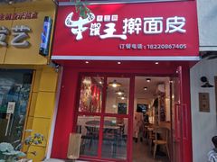 门面-十三朝牛馍王擀面皮(骡马市店)
