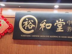 -裕和堂中医推拿艾灸(太古汇臻品店)