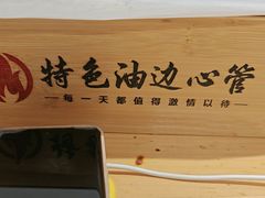 -特色油边心管烤串