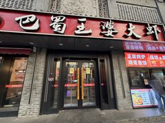 -巴蜀王婆大虾(南锣鼓巷店)
