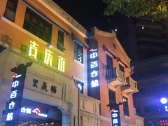 -吉庆街美食广场