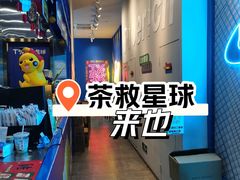 -茶救星球·蔬果茶(东城万达店)