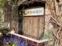 -斯多格书乡(北京大学畅春园店)