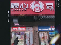 门面-娘心豆品(方庄店)