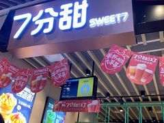 门面-7分甜(苏州中心店)