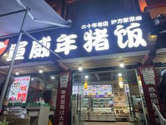 -宣威年猪饭·二十年云南家常菜·特色小炒肉(金碧店)