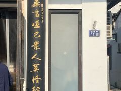 -哑巴生煎(临顿路店)