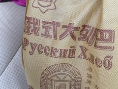 -秀云俄罗斯列巴屋(军星小区店)