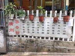 -小梁哥云吞面(黄贝岭店)