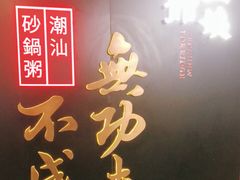 -南拳十三姨·潮汕砂锅粥(世纪金源店)