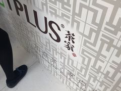 -TPLUS茶家(淮海店)