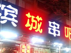 门面-滨城串吧(三元桥店)