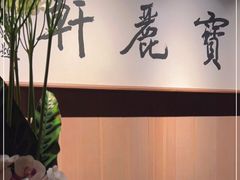 -宝丽轩中餐厅BAOLIXUAN
