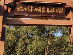 -杭州半山国家森林公园