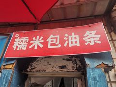 门面-糯米包油条(武汉大学店)