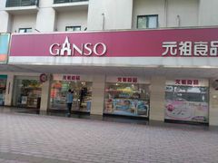 门面-GANSO元祖食品(金菊路店)