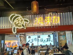 -浪李白·川小馆·跷脚牛肉(世纪汇店)