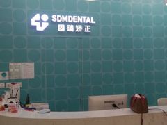 -固瑞齿科(国贸门诊店)