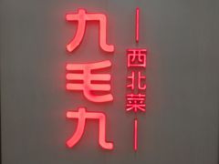 门面-九毛九西北菜(百信广场店)