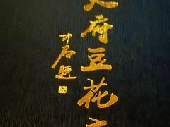 -天府豆花庄(金四季店)